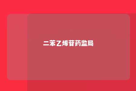 二苯乙烯苷药监局