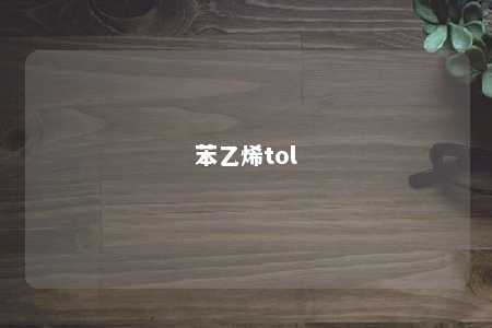苯乙烯tol