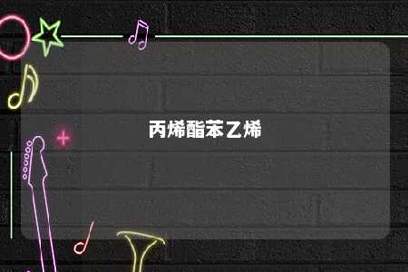 丙烯酯苯乙烯