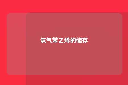 氧气苯乙烯的储存
