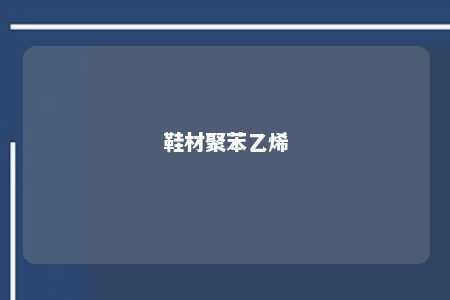 鞋材聚苯乙烯