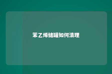 苯乙烯储罐如何清理