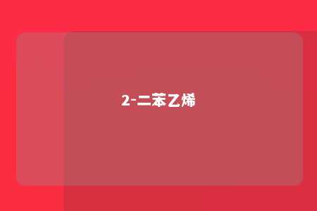 2-二苯乙烯