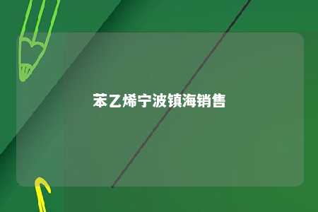 苯乙烯宁波镇海销售