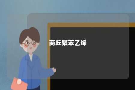 商丘聚苯乙烯