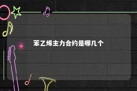 苯乙烯主力合约是哪几个
