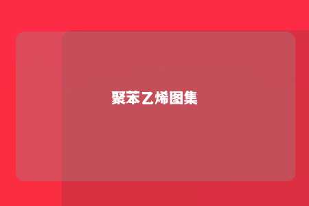 聚苯乙烯图集