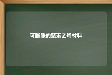 可膨胀的聚苯乙烯材料