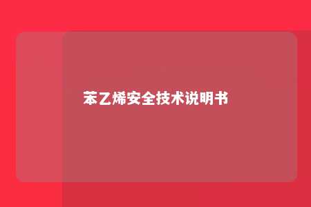 苯乙烯安全技术说明书