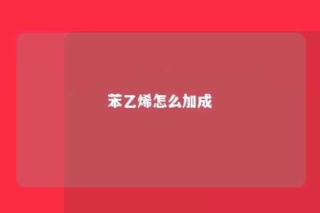 苯乙烯怎么加成