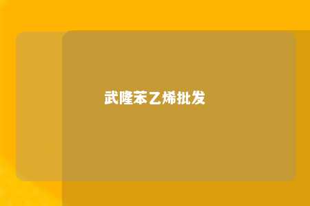 武隆苯乙烯批发