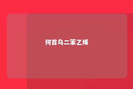 何首乌二苯乙烯