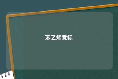 苯乙烯竞标