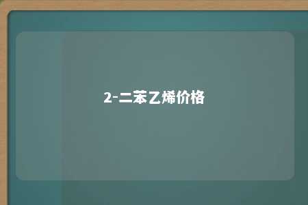 2-二苯乙烯价格