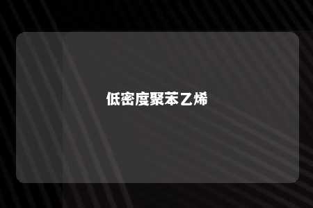 低密度聚苯乙烯