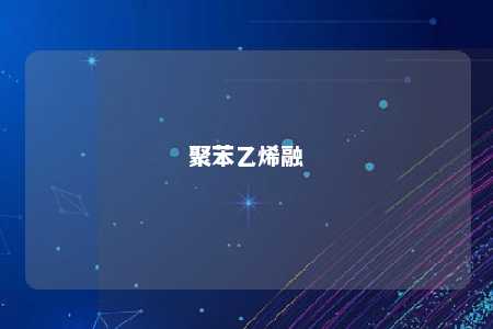 聚苯乙烯融