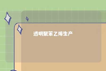 透明聚苯乙烯生产