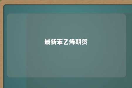 最新苯乙烯期货