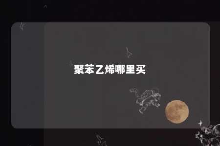 聚苯乙烯哪里买