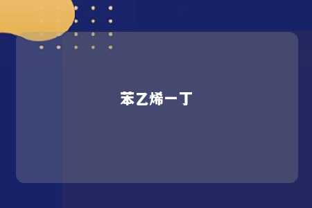苯乙烯一丁