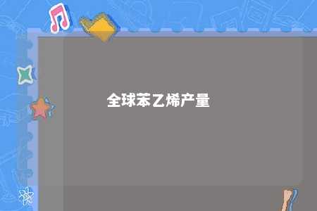 全球苯乙烯产量