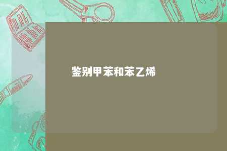 鉴别甲苯和苯乙烯