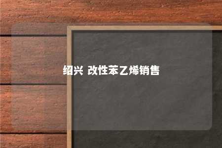 绍兴 改性苯乙烯销售