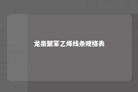 龙泉聚苯乙烯线条规格表