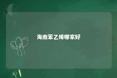 海南苯乙烯哪家好