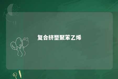 复合挤塑聚苯乙烯