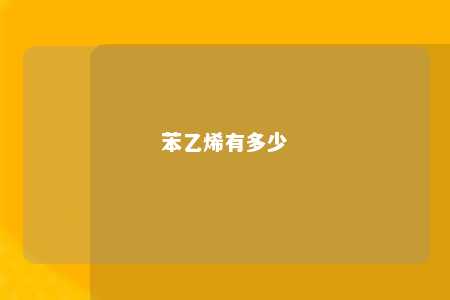 苯乙烯有多少