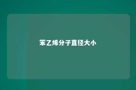 苯乙烯分子直径大小