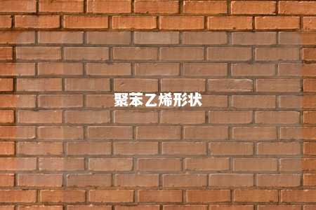 聚苯乙烯形状