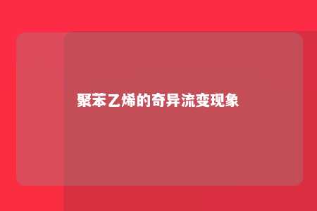 聚苯乙烯的奇异流变现象