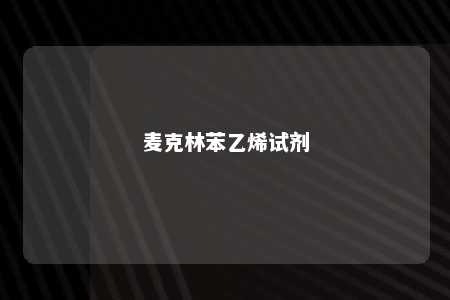 麦克林苯乙烯试剂