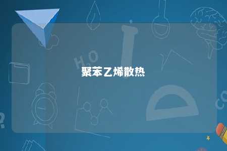 聚苯乙烯散热