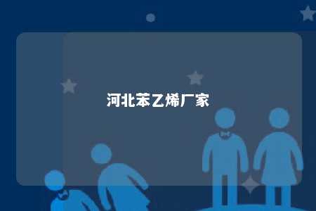 河北苯乙烯厂家