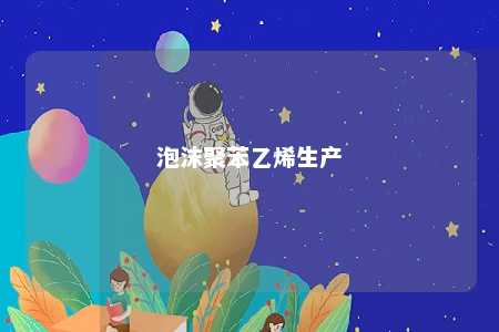 泡沫聚苯乙烯生产