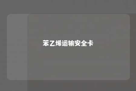 苯乙烯运输安全卡