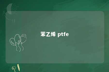 苯乙烯 ptfe
