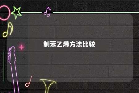 制苯乙烯方法比较
