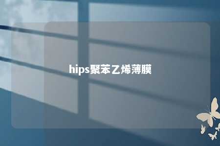 hips聚苯乙烯薄膜