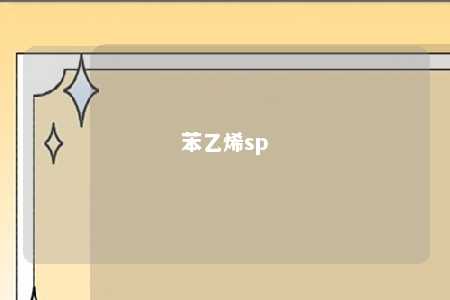 苯乙烯sp