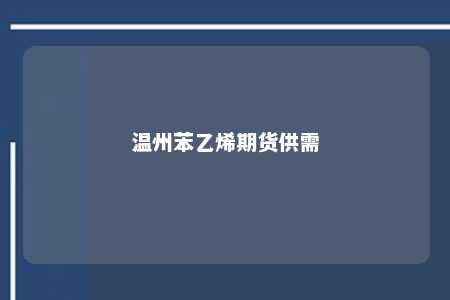 温州苯乙烯期货供需
