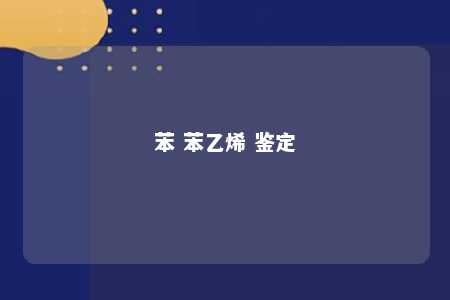 苯 苯乙烯 鉴定
