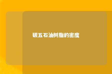 碳五石油树脂的密度