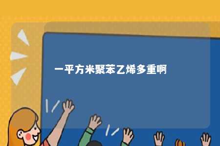 一平方米聚苯乙烯多重啊