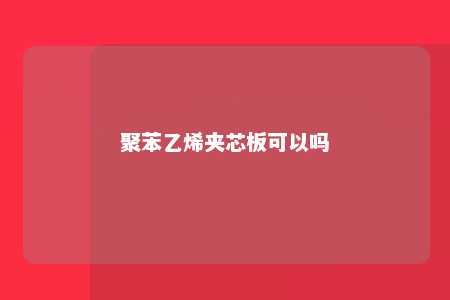 聚苯乙烯夹芯板可以吗