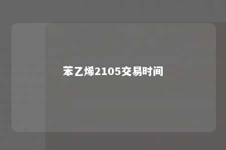 苯乙烯2105交易时间