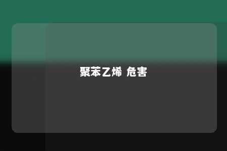 聚苯乙烯 危害